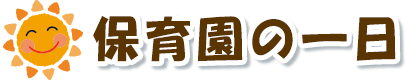  保育園の一日